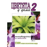 Цветята у дома: пътеводител за любителя - втора част