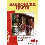 Балконски цветя: пътеводител за любителя - втора част