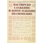 Пастирско служение и богослужебно песнопение