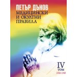 Медицински и окултни правила. Том 4