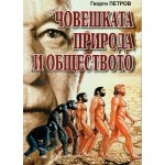 Човешката природа и обществото