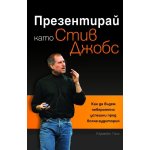 Презентирай като Стив Джобс