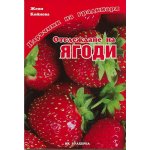 Наръчник на градинаря - Отглеждане на ягоди