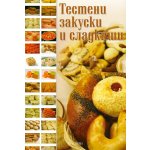 Тестени закуски и сладкиши