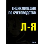 Енциклопедия по счетоводство: Tом II (Л-Я)