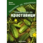 Наръчник на градинаря - Отглеждане на краставици