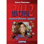 Матура 2012: Английски език