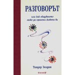 Разговорът или как общуването може да промени живота ни