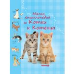 Малка енциклопедия за котки и котенца