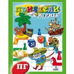 Приятели с игрите- помагало за подготвителна група