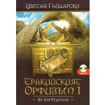 Тракийският орфизъм - I