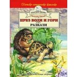 През води и гори - разкази