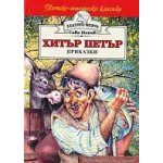 Хитър Петър - приказки