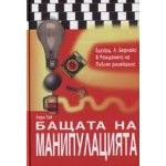 Бащата на манипулацията
