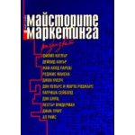 Майсторите на маркетинга разказват