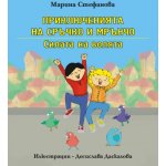 Приключенията на Сръчко и Мрънчо: Силата на волята