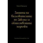 Защита на възложителите по закона за обществените поръчки
