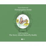 Пеперудата Петя. The Story About Butterfly Buddy