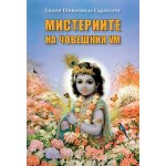 Мистериите на човешкия ум