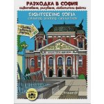 Разходка в София оцветяване, рисуване, любопитни факти. Sightseeing Sofia colouring, painting, curious facts.Поредица: Съкровищата на България