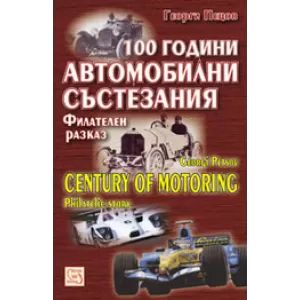 100 години автомобилни състезания