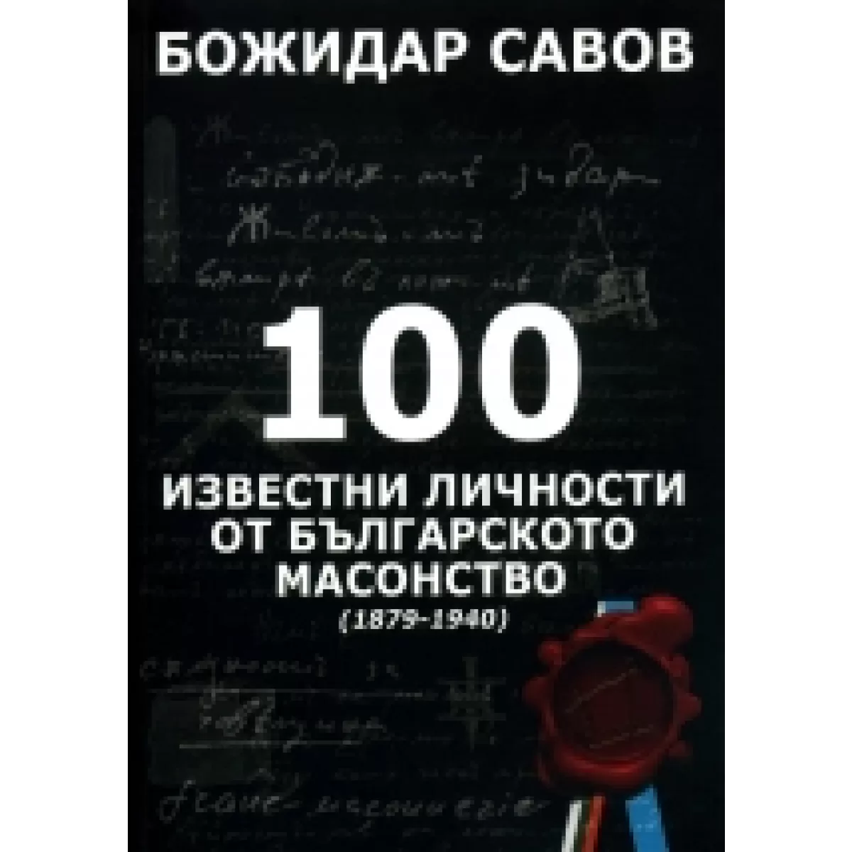 100 известни личности от българското масонство (1879-1940)