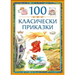100 класически приказки