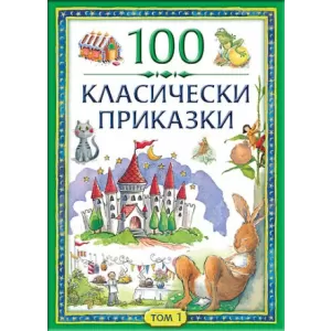 100 класически приказки - Том 1