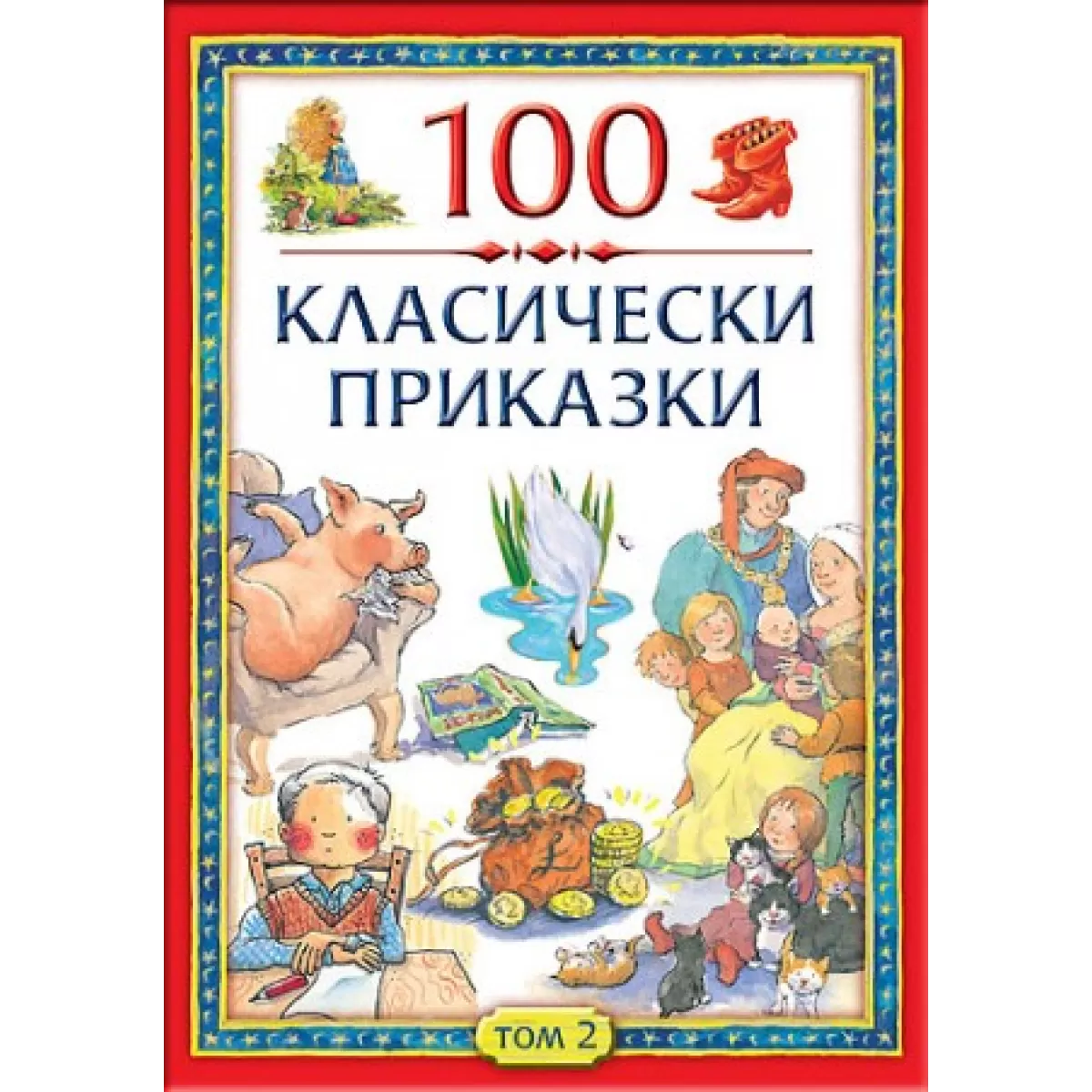 100 класически приказки - Том 2