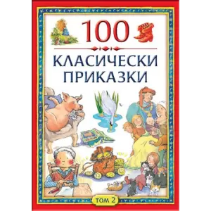 100 класически приказки - Том 2