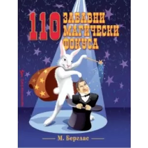 110 забавни магически фокуса