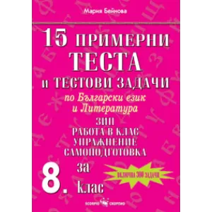 15 примерни теста и тестови задачи по Български език и Литератур