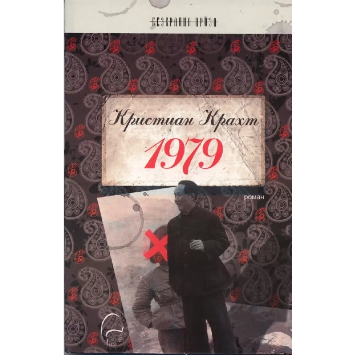 1979. Роман