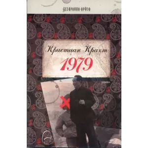 1979. Роман