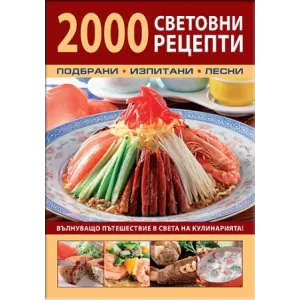 2000 световни рецепти