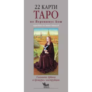 22 карти ТАРО нарисувани от Атанас Атанасов