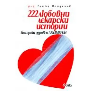 222 Любовни лекарски истории