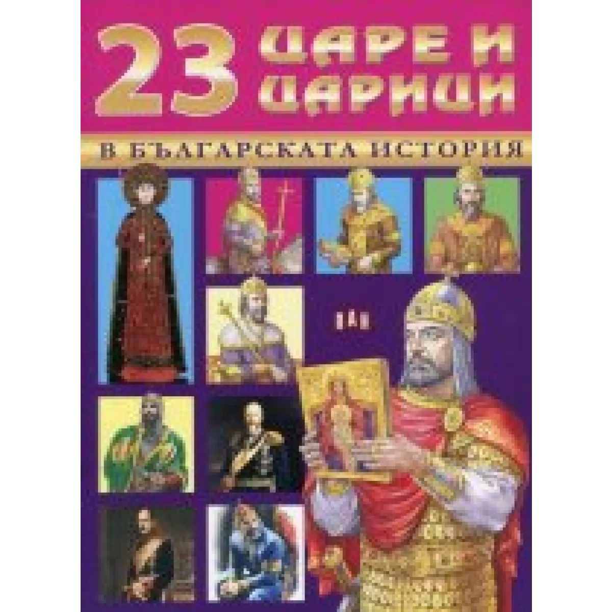 23 царе и царици в българската история