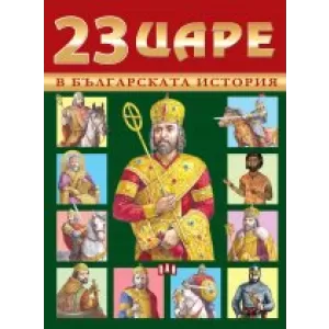 23 царе в българската история