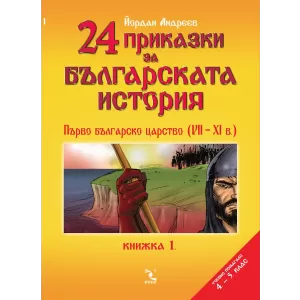24 приказки за българската история. Книжка 1