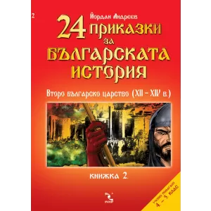 24 приказки за българската история. Книжка 2