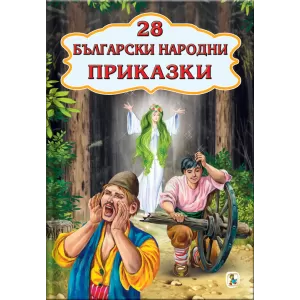 28 Български народни приказки