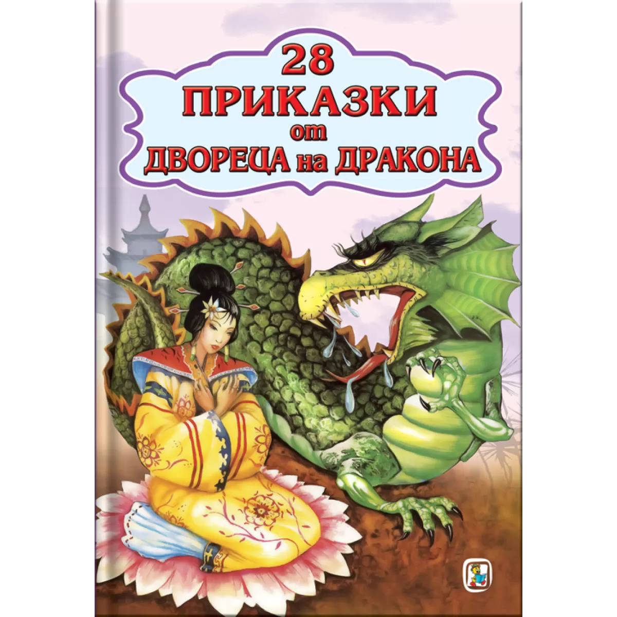 28 Приказки от двореца на дракона