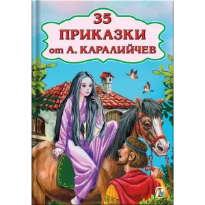 35 Приказки ат Ангел Каралийчев