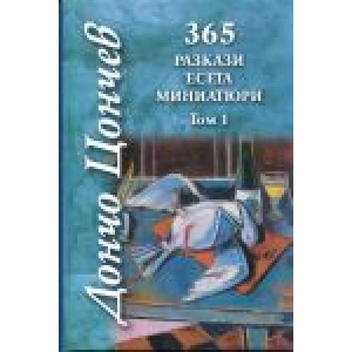 365 разкази есета миниатюри – том 1