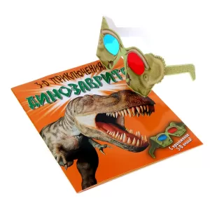 3D приключения: Динозаврите