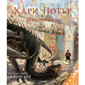 4: Хари Потър и Огненият бокал (илюстровано издание) + подаръци