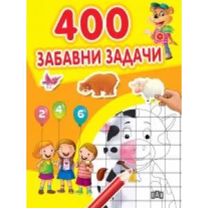 400 забавни задачи