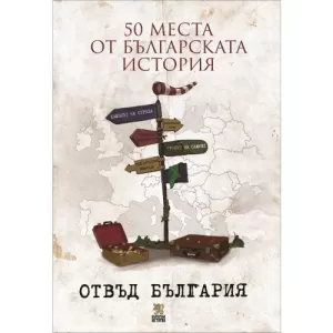 50 места от българската история отвъд България