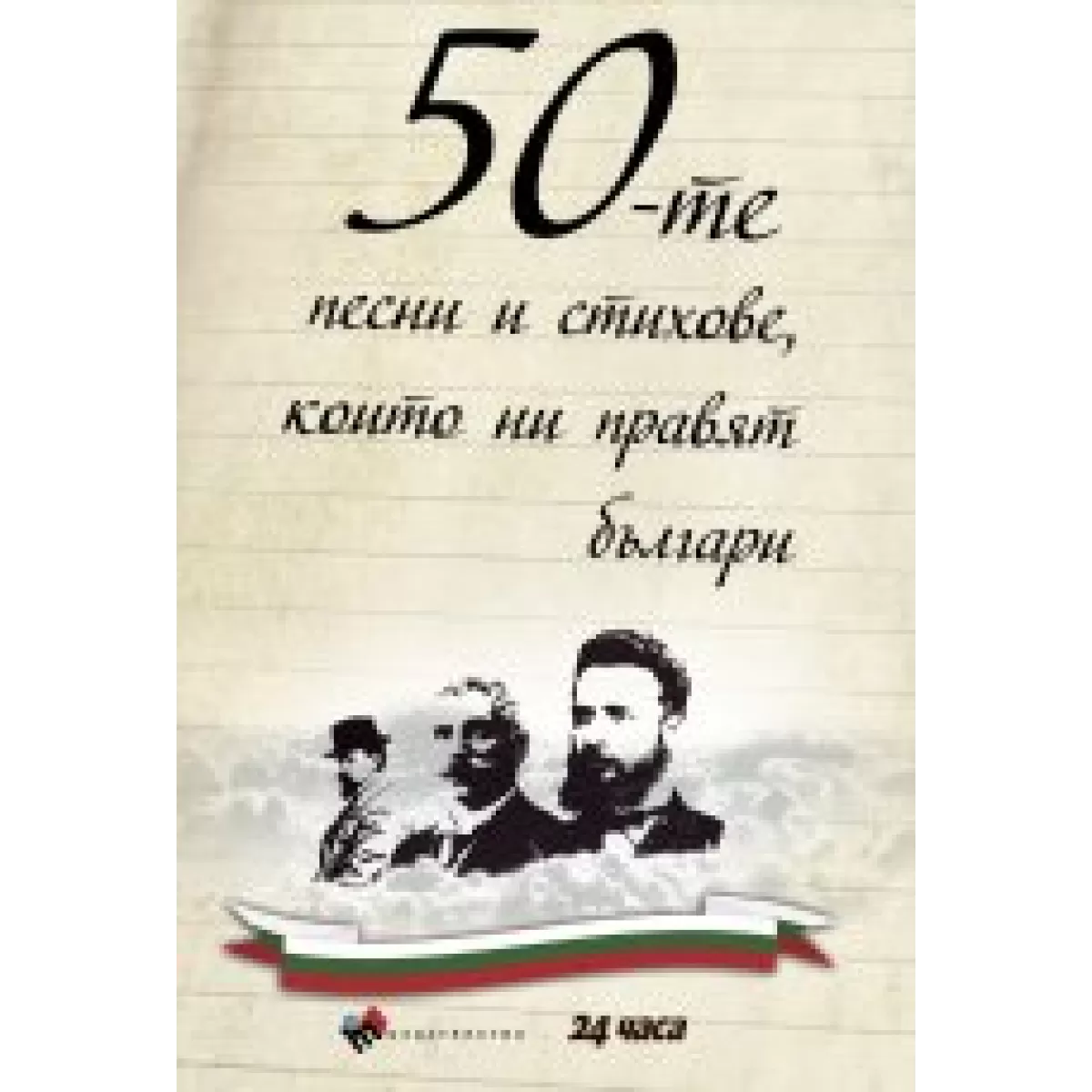 50-те песни и стихове, които ни правят българи - твърда корица